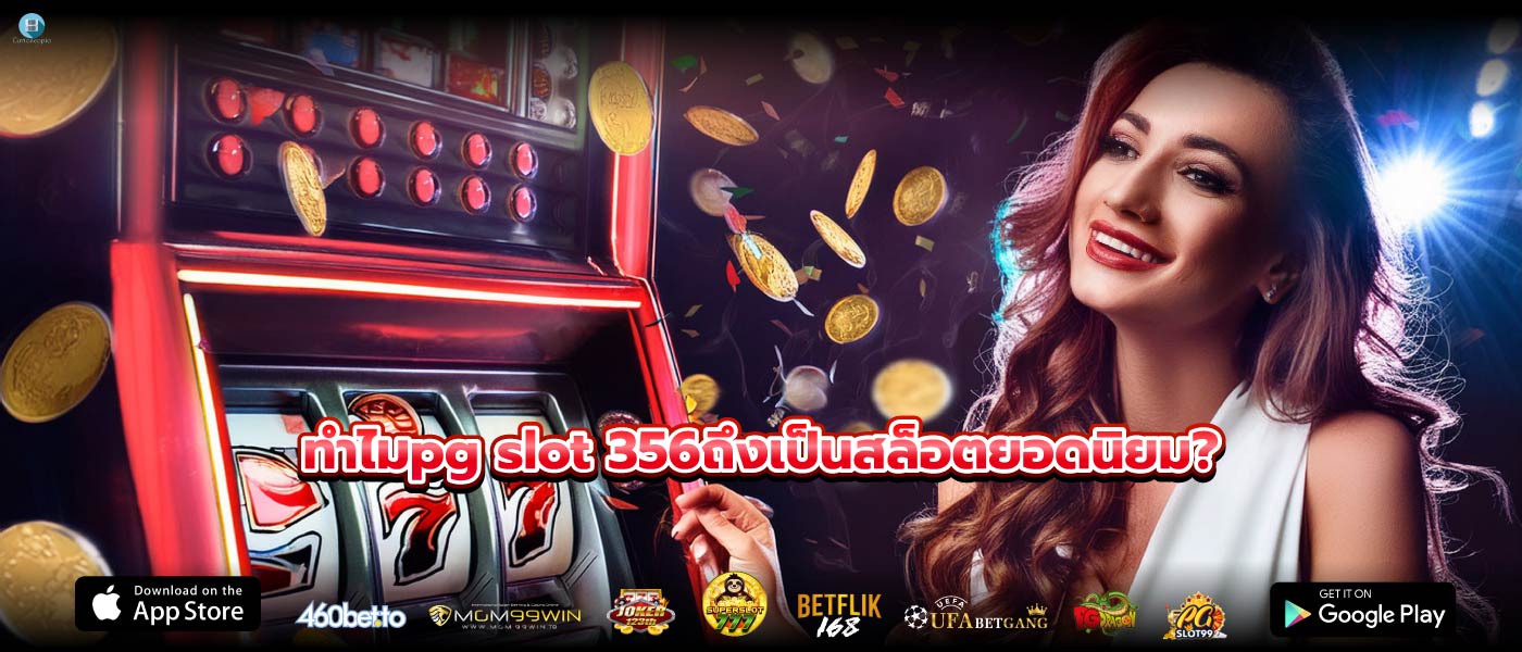 ทำไมpg slot 356ถึงเป็นสล็อตยอดนิยม?