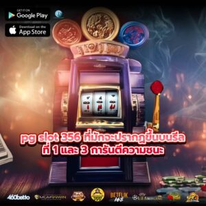 pg slot 356 ที่มักจะปรากฏขึ้นบนรีลที่ 1 และ 3 การันตีความชนะ