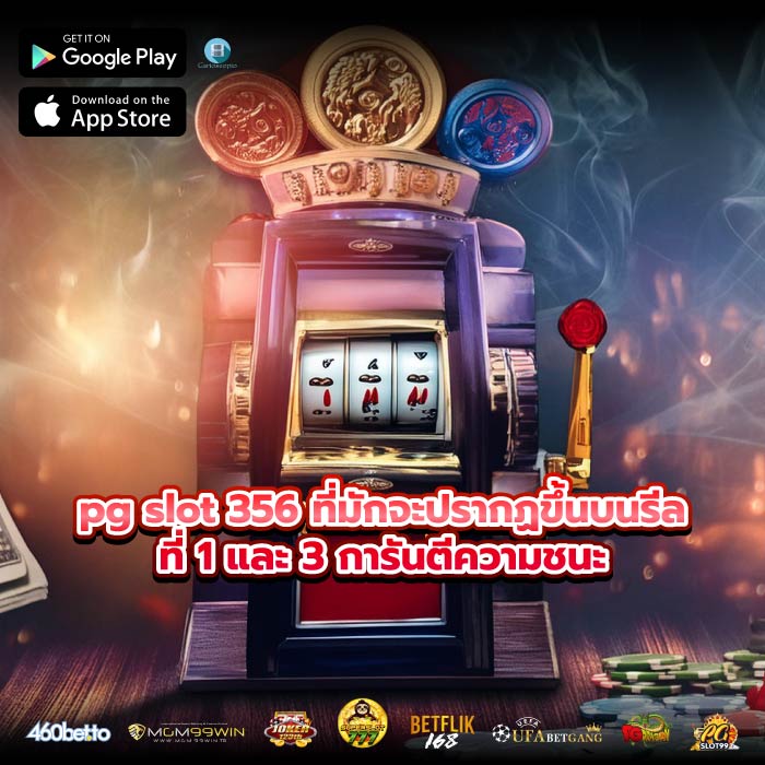 pg slot 356 ที่มักจะปรากฏขึ้นบนรีลที่ 1 และ 3 การันตีความชนะ